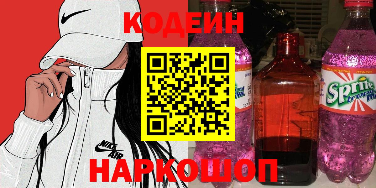 Codein напиток Lean (лин)  Кодеин Purple Drank  Череповец  Вход с VPN 